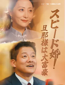 スピード婚!旦那様は大富豪
