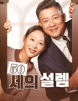 50세의 설렘