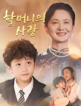 할머니의 사랑