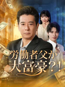 労働者父が大富豪?!