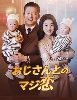 おじさんとのマジ恋