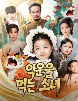 악운을 먹는 소녀