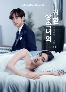 상속녀의 귀환