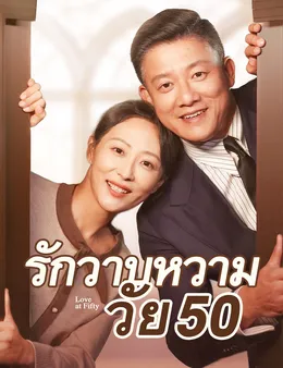 รักวาบหวามวัย 50