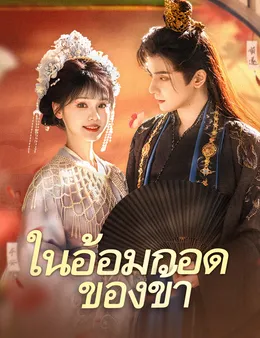 ในอ้อมกอดของข้า