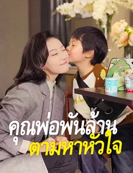 คุณพ่อพันล้านตามหาหัวใจ