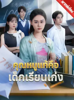 คุณหนูแท้คือเด็กเรียนเก่ง