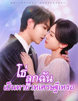 โธ่ ลูกฉันเป็นทายาทเศรษฐีเหรอ