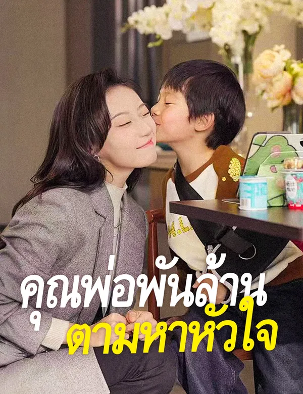 คุณพ่อพันล้านตามหาหัวใจ