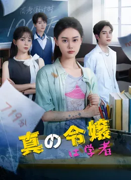 真の令嬢は学者