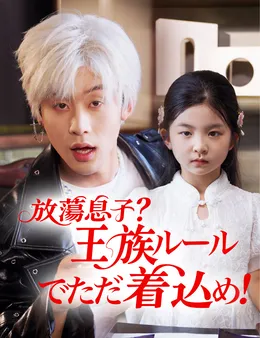 放蕩息子?王族ルールでただ着込め!