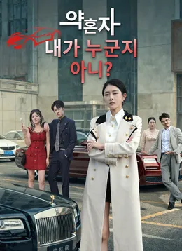 약혼자, 내가 누군지 아니?