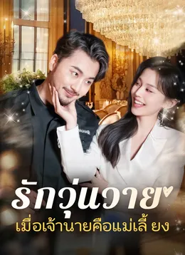 รักวุ่นวาย... เมื่อเจ้านายคือแม่เลี้ยง