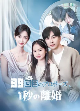 99回目のプロポーズ、1秒の離婚