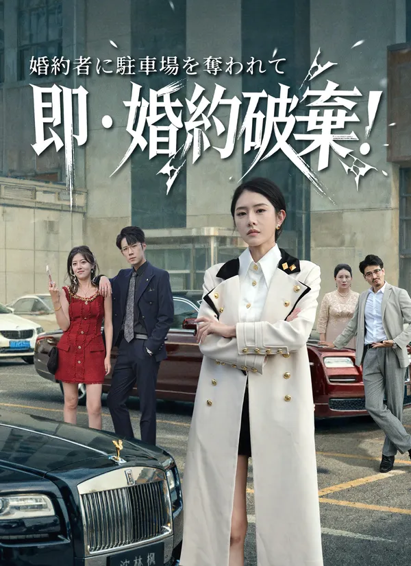 婚約者に駐車場を奪われて、即・婚約破棄！