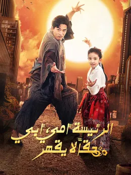 الرئيسة أمي، أبي حقاً لا يقهر