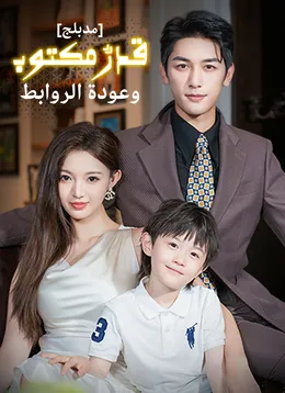 [مدبلج]قدرٌ مكتوب وعودة الروابط