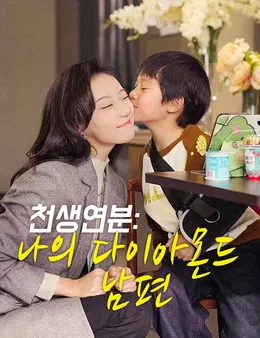 천생연분:나의 다이아몬드 남편
