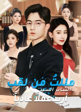 مللتُ من لقب 'الشاب السيد'، أريد عملاً عادياً