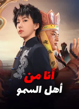 أنا من أهل السمو
