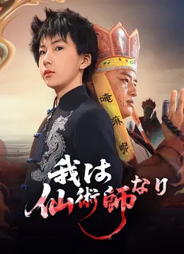 我は仙術師なり